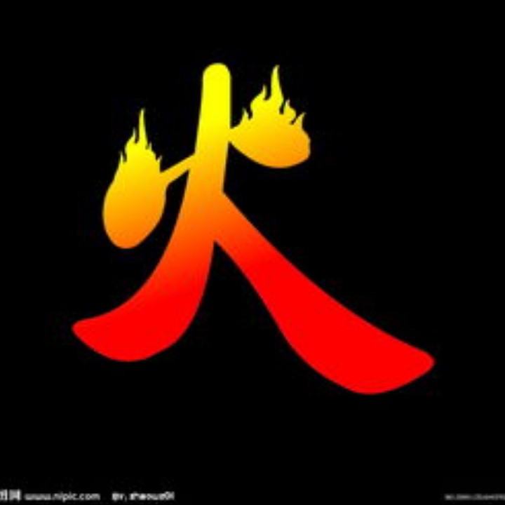 冬天里的一把火