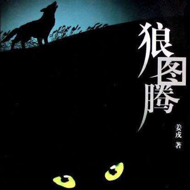 包容dj【兴鑫制作】 - 狼图腾 唱吧,听见歌声遇见你