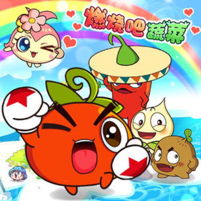 燃烧吧蔬菜【闹儿奥利奥版】