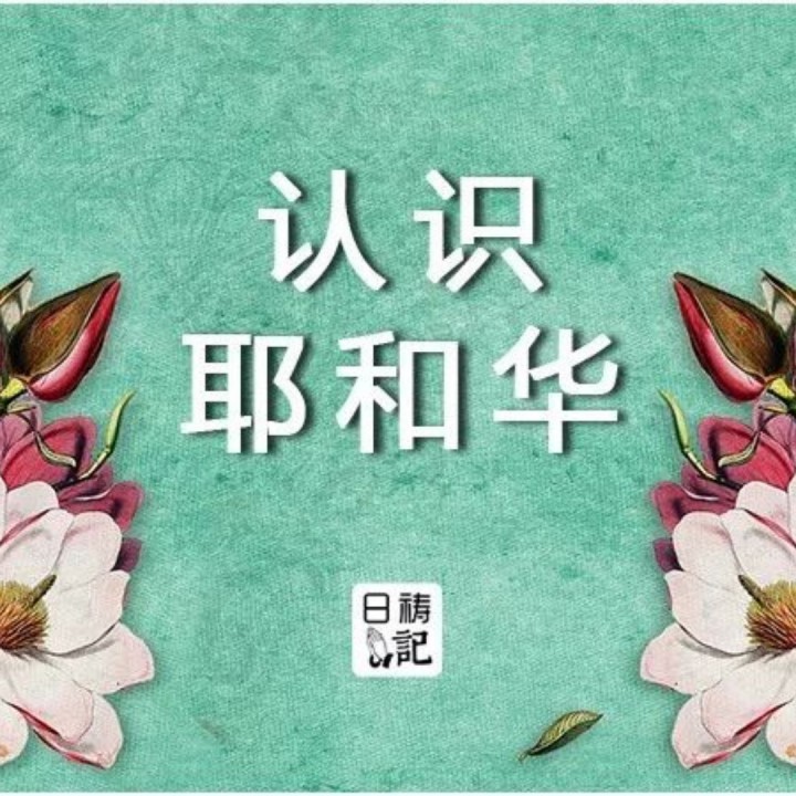 圣经全景【刘道顺牧师著作】