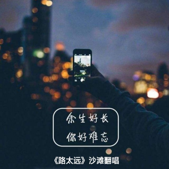 路太远
