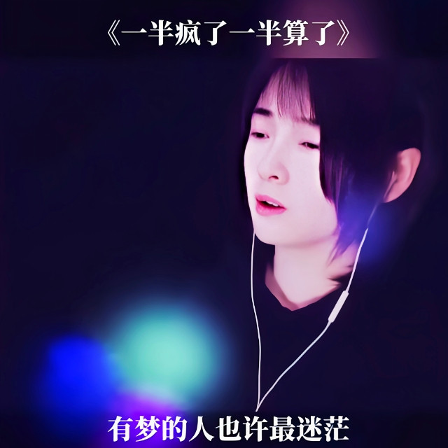 一半疯了一半算了