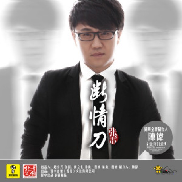 断情刀(dj何鹏版)