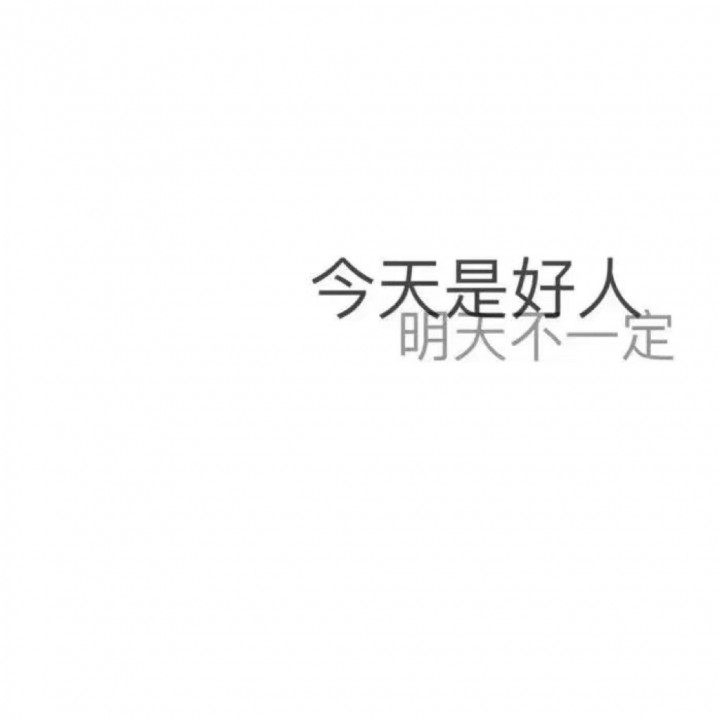 没离开过