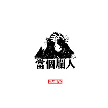 肆无忌惮
