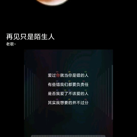 再見只是陌生人 - 老歌~ 唱吧,玩音樂,就上唱吧!