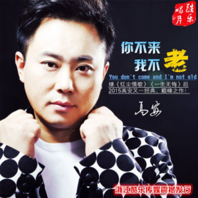 你不来我不老(3d版)