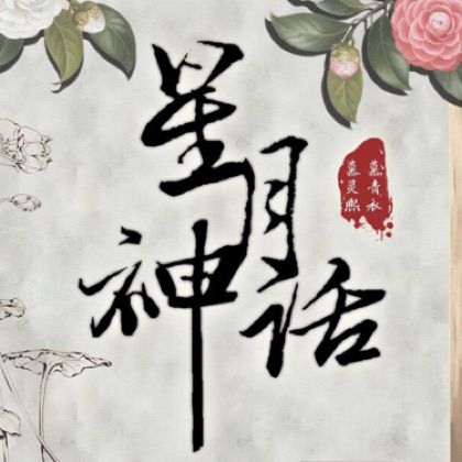 星月神话【白水寒-合唱版】