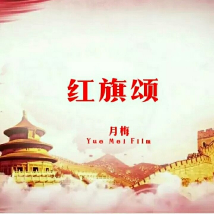 红旗颂 中华朗诵