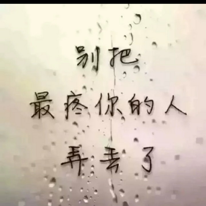 我不恨你