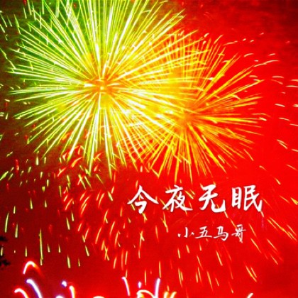 今夜无眠 - 小五马哥 唱吧,玩音乐,就上唱吧!