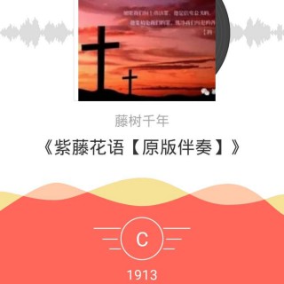 带着你的欢笑【电音轻松版】