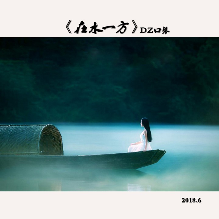 在水一方