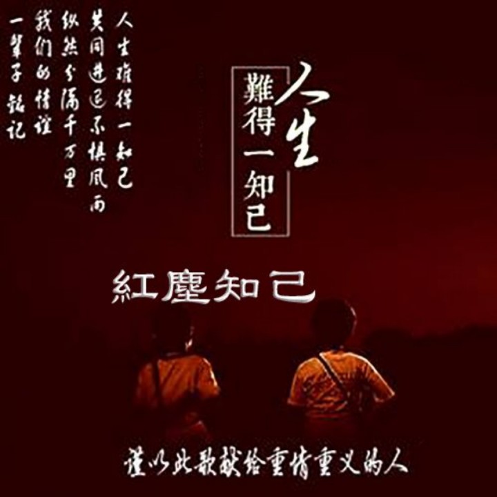 红尘知己【昌娱音乐】