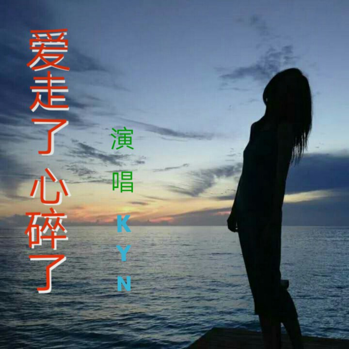 爱走了心碎了