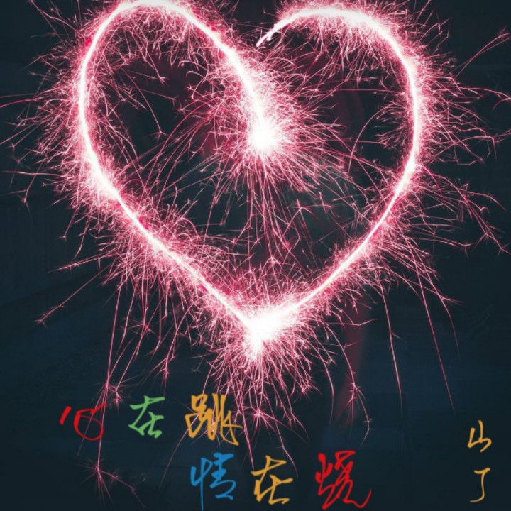心在跳情在烧