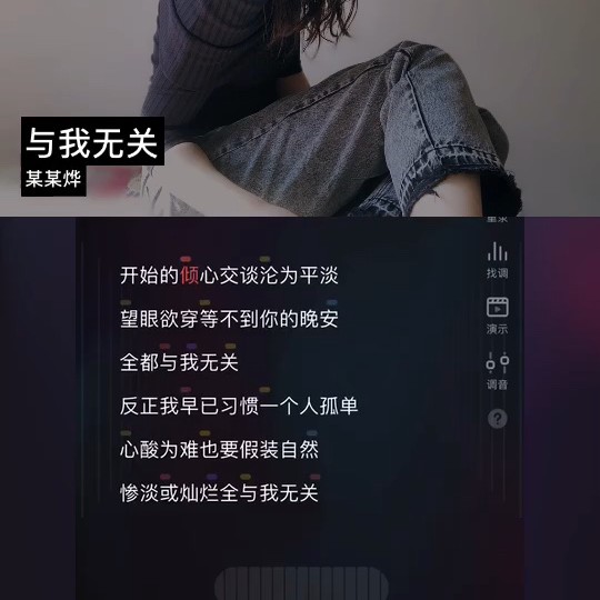 与我无关 某某烨 唱吧,玩音乐,就上唱吧!