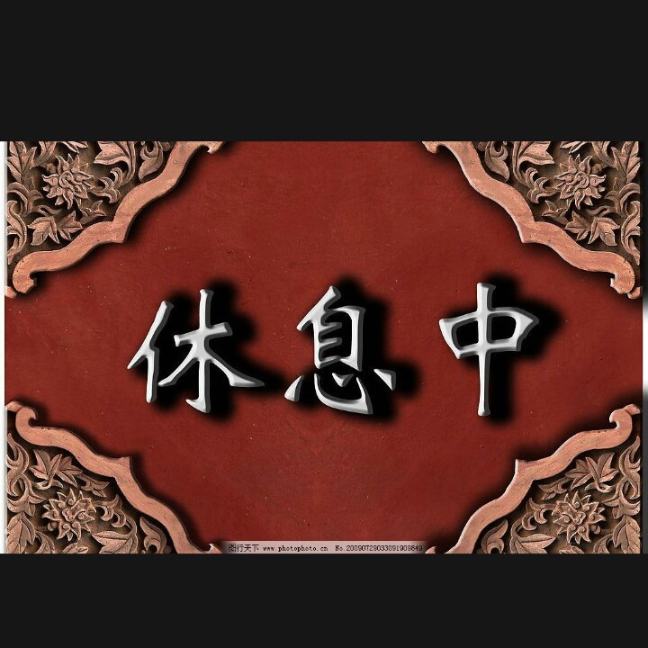 勿爱我 三丰原创填词 - 星月女神开心果玉铃儿 唱吧,听见歌声遇见你