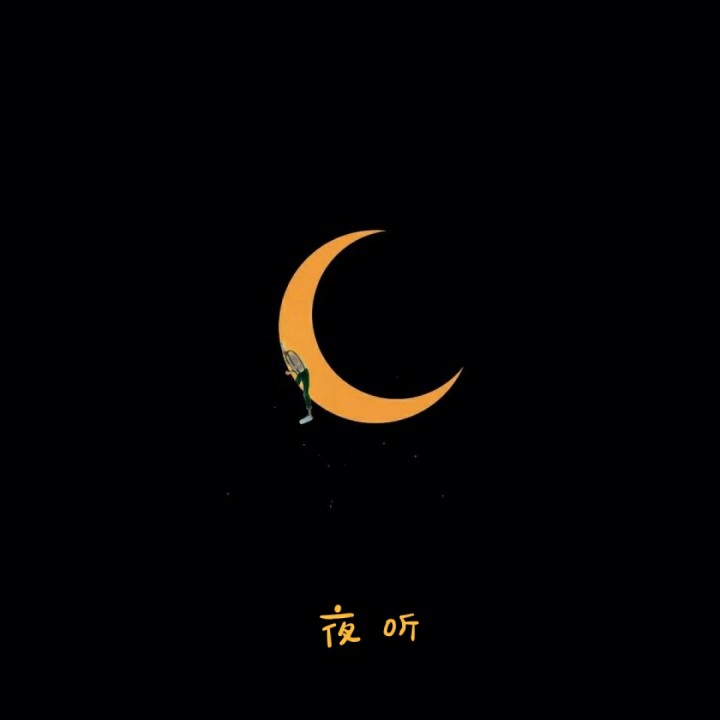 简单【夜听 杨柳朗诵 】