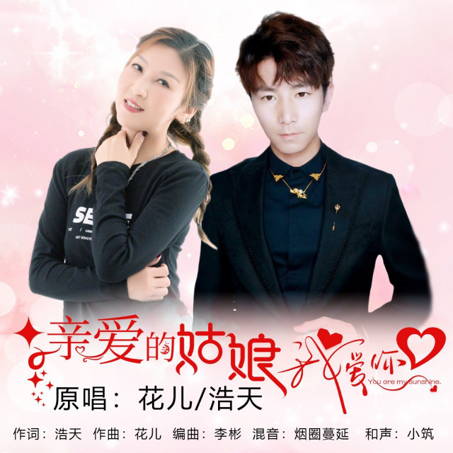 亲爱的姑娘我爱你【对唱版】