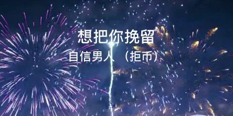 想把你挽留 - 自信男人 /红哥 唱吧,玩音乐,就上唱吧!