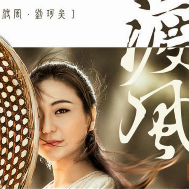 渡风
