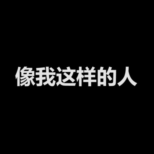 像我这样的人
