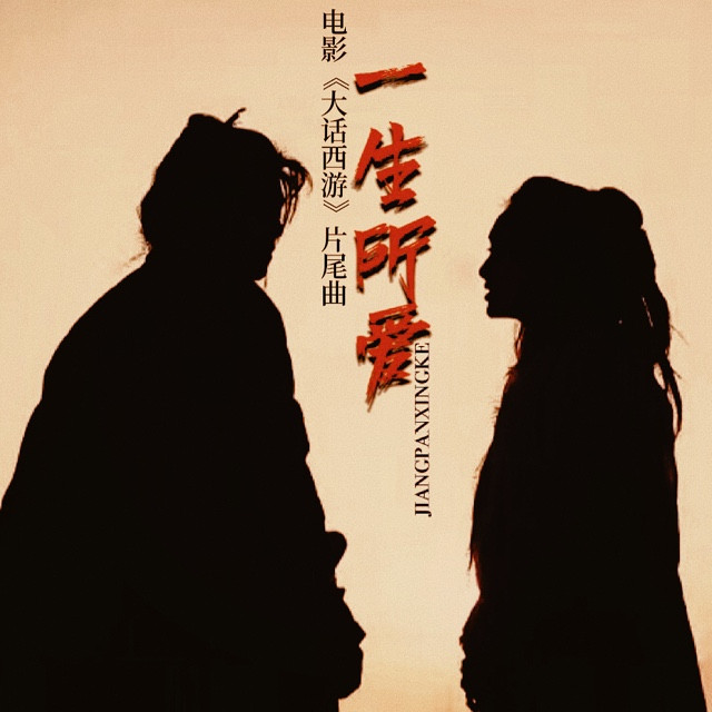 一生所爱【电影《大话西游之缘起》推广曲】