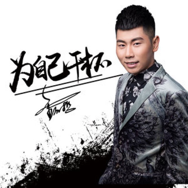 为自己干杯(dj阿远)