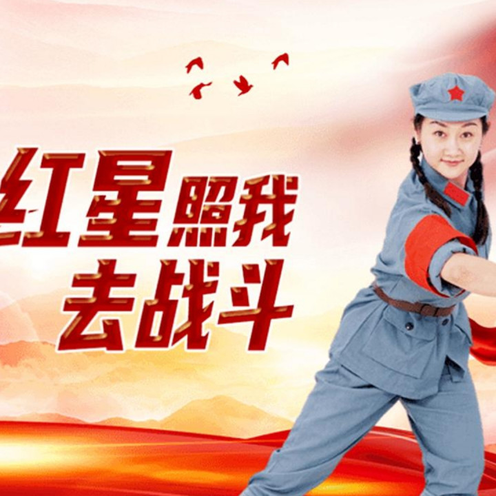 红星照我去战斗【黔王伴奏】
