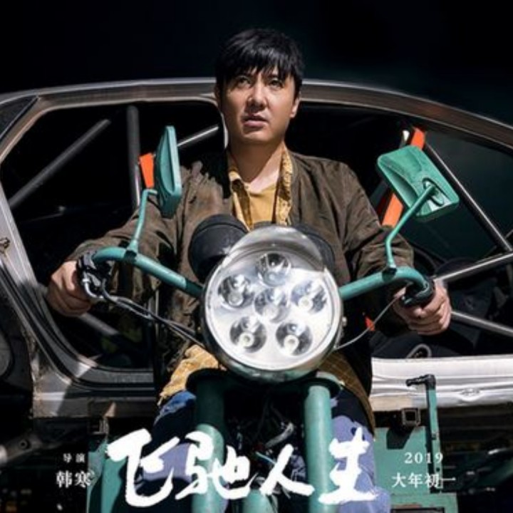 奉献【电影《飞驰人生》片尾曲】