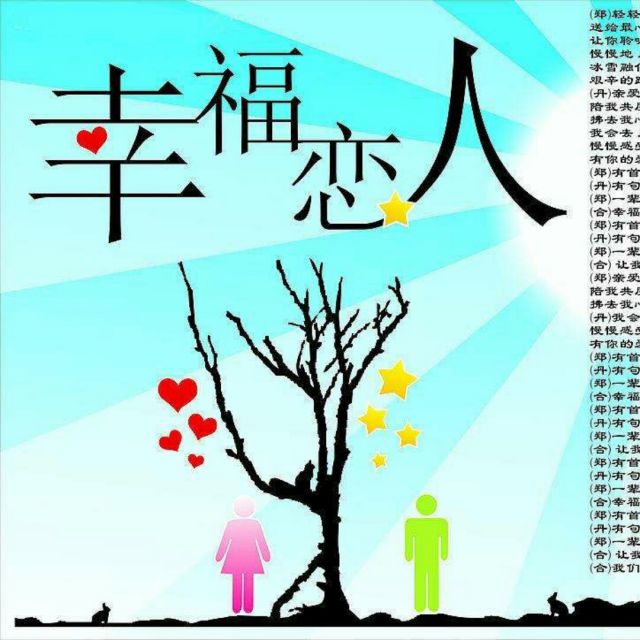 幸福恋人【与郑源合唱】