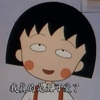 自作多情