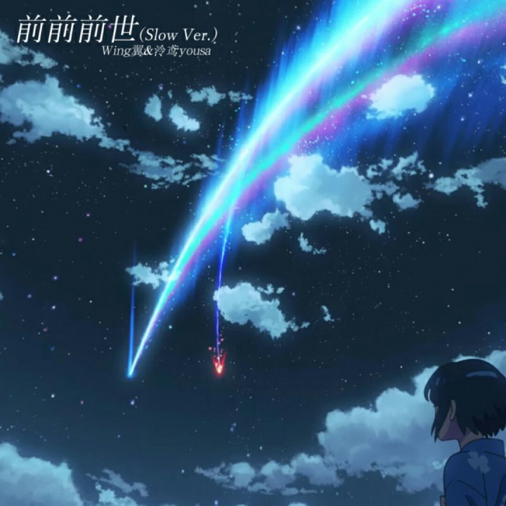 前前前世【慢版】