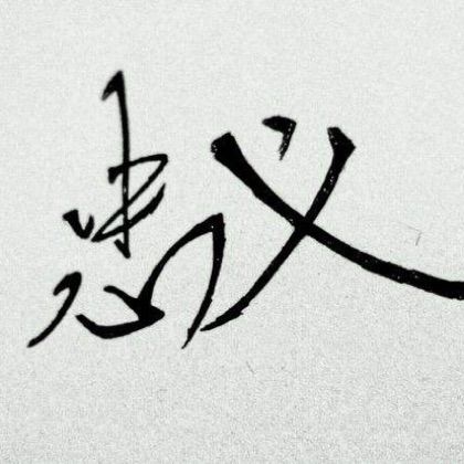 忠义二字