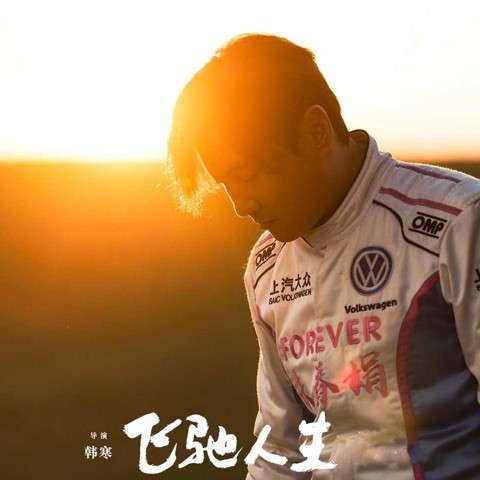 奉献【电影《飞驰人生》片尾曲】