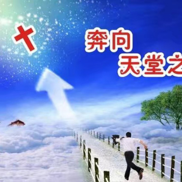一生顺服主旨意