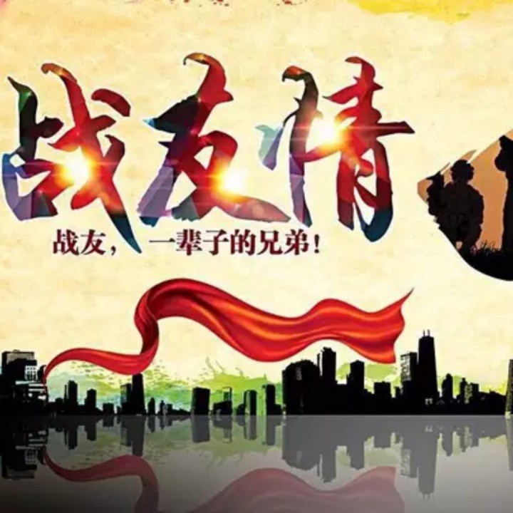 战友情深【朗诵集结号】