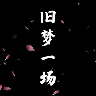 多年以後【情深似海製作】