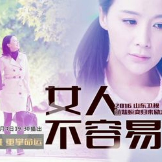 女人不容易