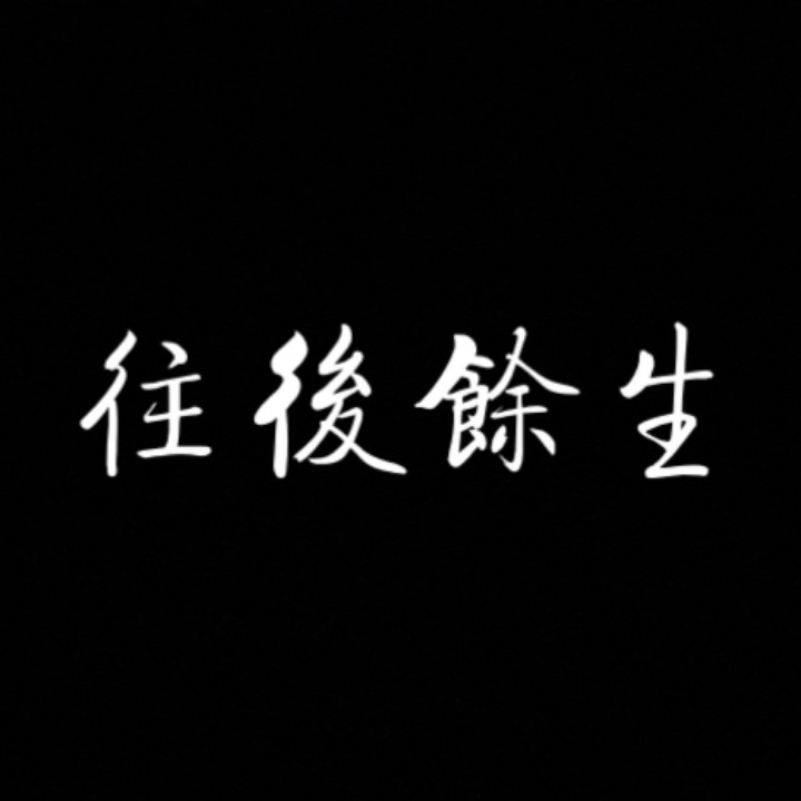 往后余生