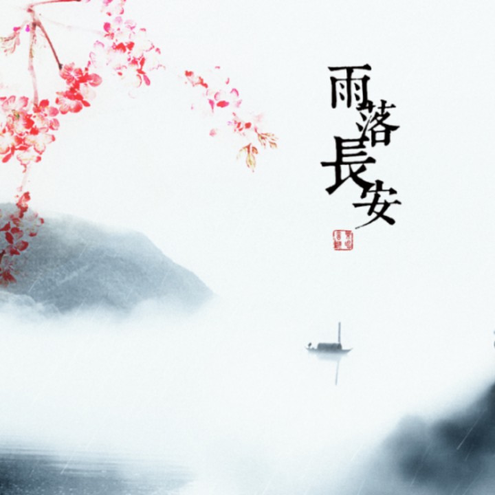 雨落长安【安澜制作】