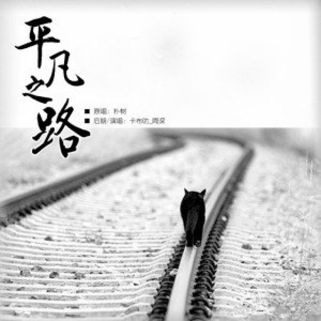 平凡之路