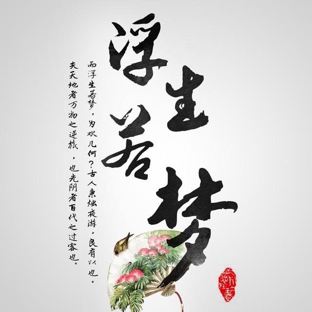 一梦浮生【电视剧《且试天下》情感主题曲】