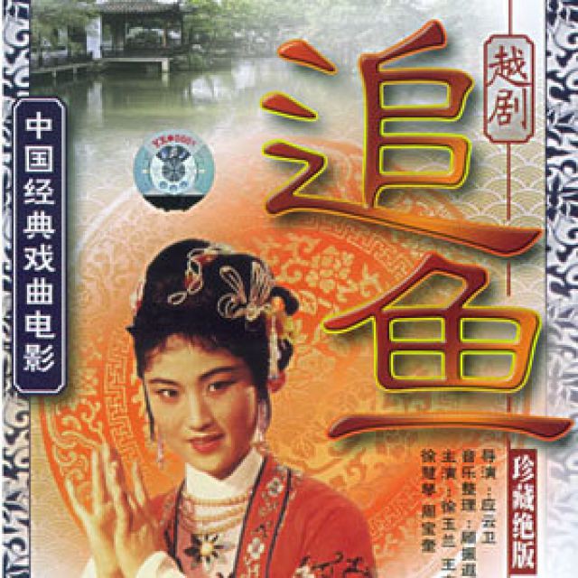 越剧-追鱼·张郎你听我从实讲