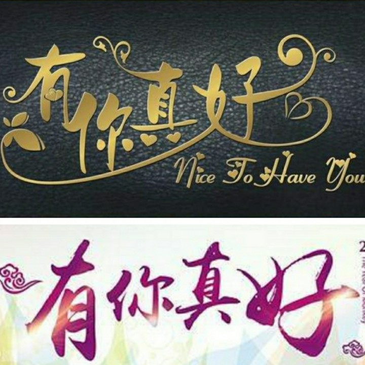 有你真好