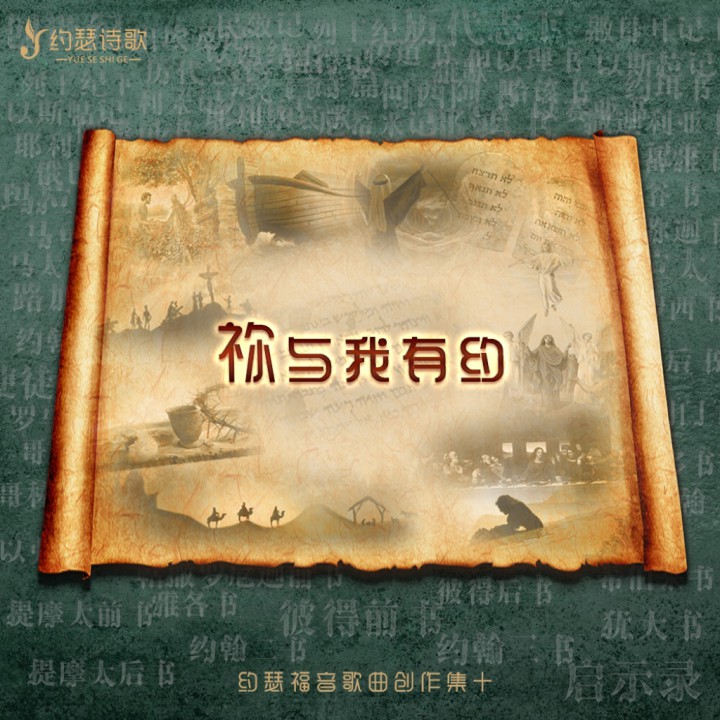 主我邀请你