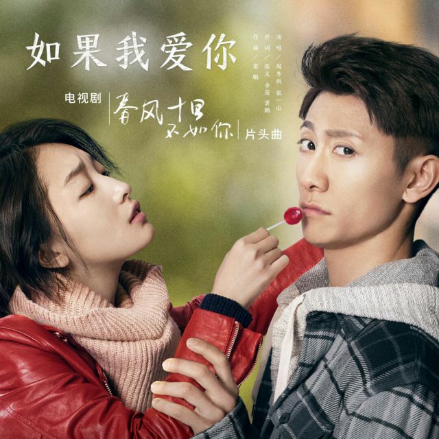 如果我爱你【原版 立明制作】