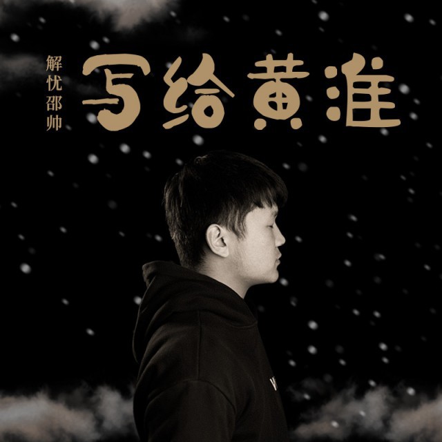 写给黄淮【正式版 晓宇h】