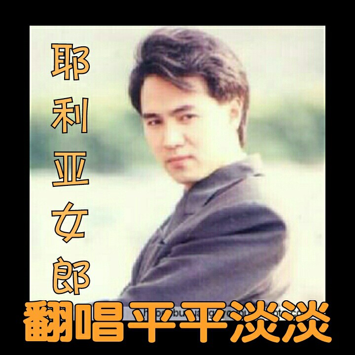 耶利亚女郎